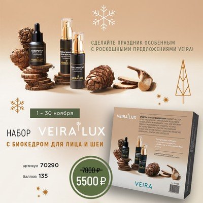 Набор «VEIRA LUX» с биокедром для лица и шеи