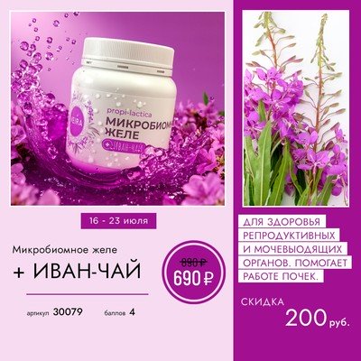 Микробиомное желе + Иван-чай