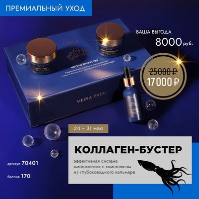КОЛЛАГЕН-БУСТЕР эффективная система омоложения с комплексом из глубоководного кальмара