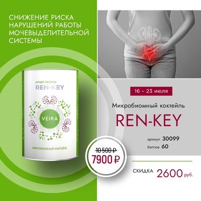 Микробиомный коктейль Ren-Key