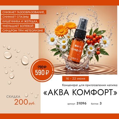 Концентрат для приготовления напитка «Аква Комфорт»