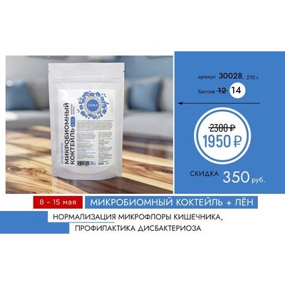 Микробиомный коктейль+ Лён 210г