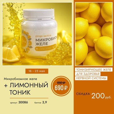 Микробиомное желе + Лимонный тоник банка 300 мл