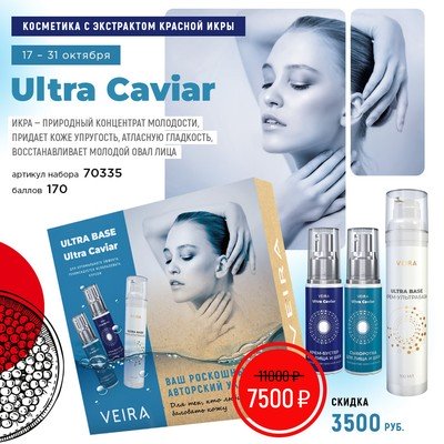 Набор Ultra Caviar с экстрактом красной икры