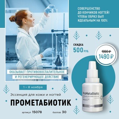 Эссенция ПроМетаБиотик для кожи и ногтей