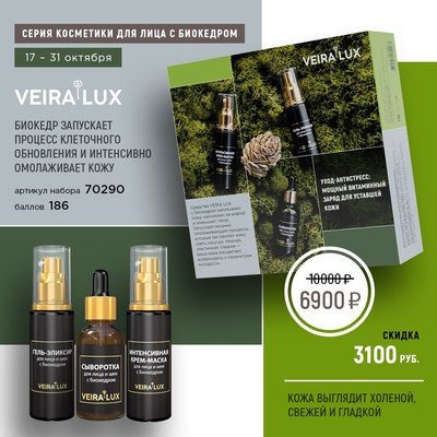 Набор «VEIRA LUX» с биокедром для лица и шеи