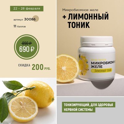 Микробиомное желе + Лимонный тоник банка 300 мл