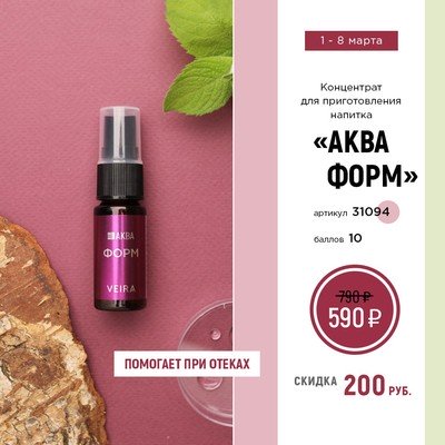 Концентрат для приготовления напитка «Аква Форм»