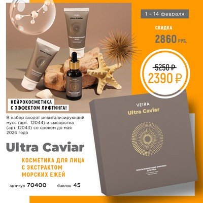 Ревитализирующий комплекс для лица с экстрактом икры морских ежей
