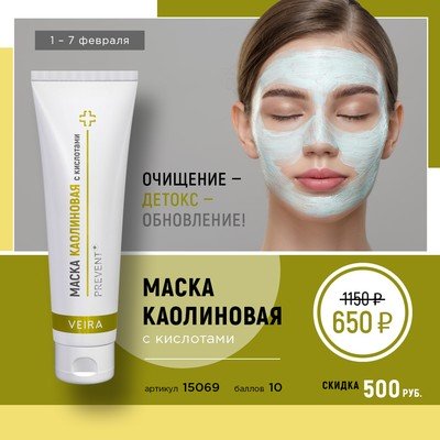 Маска каолиновая с кислотами