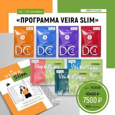 Набор «Программа Veira Slim Base»