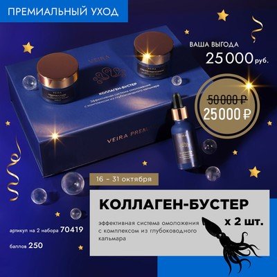 КОЛЛАГЕН-БУСТЕР эффективная система омоложения с комплексом из глубоководного кальмара 2 шт