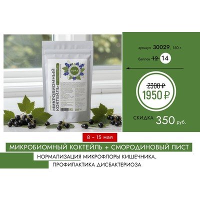 Микробиомный коктейль+ Смородиновый лист