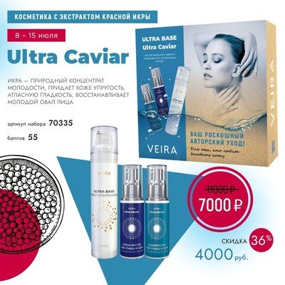 Набор Ultra Caviar с экстрактом красной икры