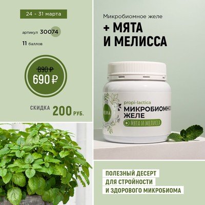 Микробиомное желе + Мята и мелисса