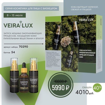 Набор «VEIRA LUX» с биокедром для лица и шеи