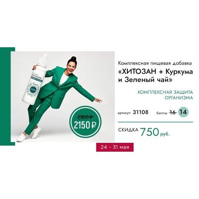 Биокорректор обмена веществ «ХИТОЗАН + Куркума и Зеленый чай»