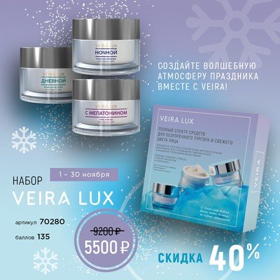 Уход за лицом «VEIRA-LUX» new!