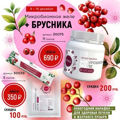 Микробиомное желе + Брусника