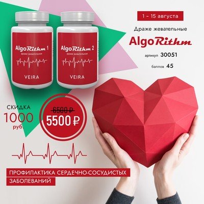Алгоритм - для сердца и сосудов - "AlgoRithm" комплекс функционального питания