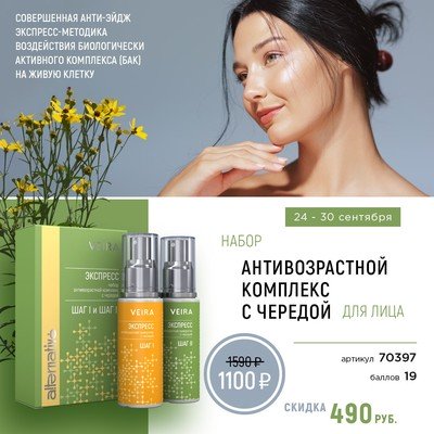 Антивозрастной комплекс с чередой, шаг 1 и шаг 2