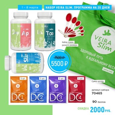 Набор VEIRA SLIM. Программа коррекции веса