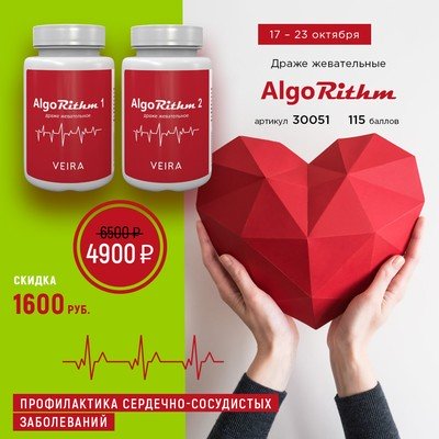 Алгоритм - для сердца и сосудов - "AlgoRithm" комплекс функционального питания